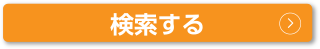 検索する