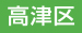 川崎市高津区