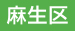 川崎市麻生区