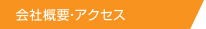 会社概要・アクセス