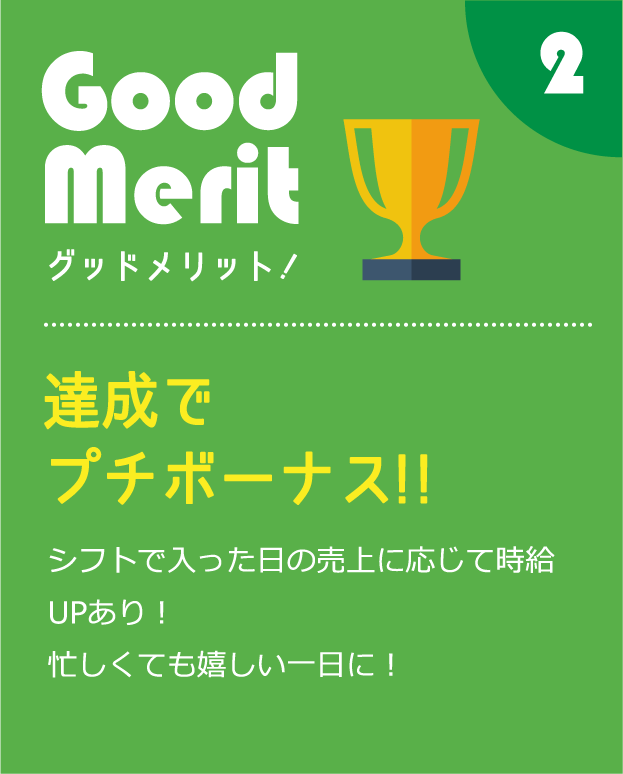 達成でプチボーナス!!シフトで入った日の売上に応じて時給UPあり！忙しくても嬉しい一日に！