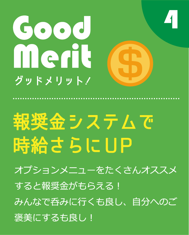 商品インセンで時給さらにUPオプションメニューをたくさんオススメすると報奨金がもらえる！みんなで呑みに行くも良し、自分へのご褒美にするも良し！