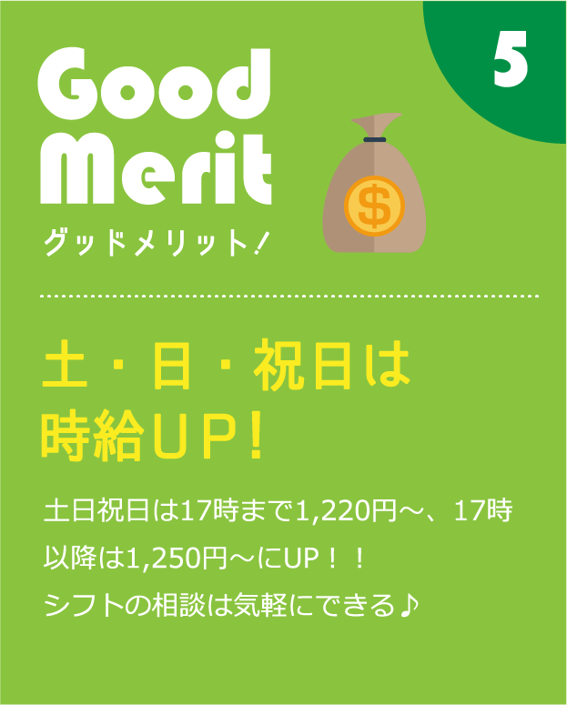 土・日・祝日は時給UP！土日祝日は17時まで1,081円、17時以降は1,101円にUP！！シフトの相談は気軽にできる♪