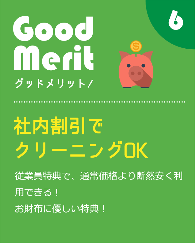 社内割引でクリーニングOK従業員特典で、通常価格より断然安く利用できる！お財布に優しい特典！