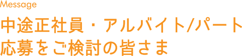 Message|中途正社員・アルバイト/パート応募をご検討の皆さま