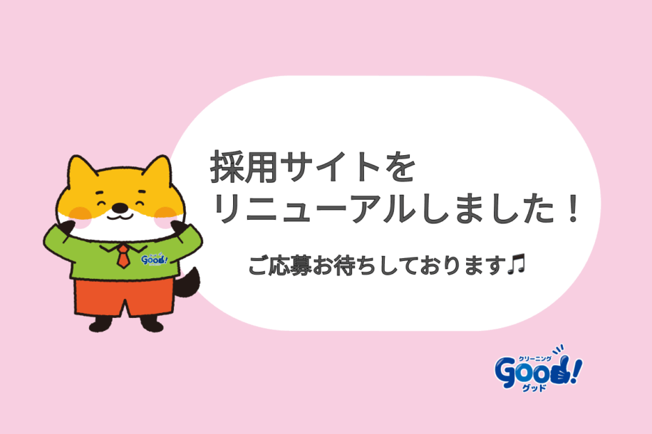 採用サイトをリニューアルしました！
